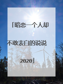 暗恋一个人却不敢表白的说说2020