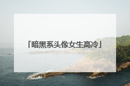 暗黑系头像女生高冷