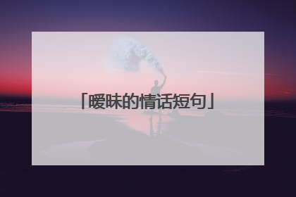 暧昧的情话短句