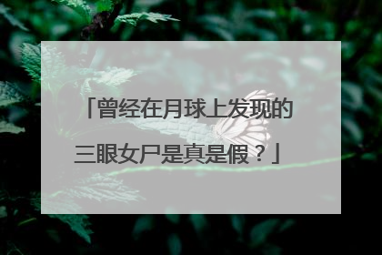 曾经在月球上发现的三眼女尸是真是假？