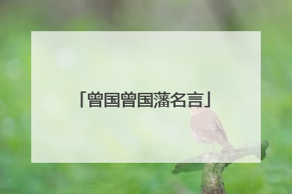 曾国曾国藩名言