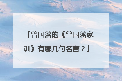 曾国藩的《曾国藩家训》有哪几句名言？