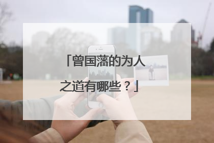 曾国藩的为人之道有哪些？