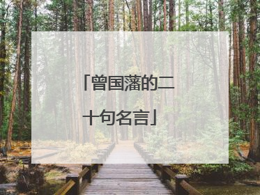 曾国藩的二十句名言