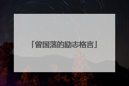 曾国藩的励志格言