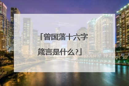 曾国藩十六字箴言是什么?