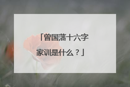 曾国藩十六字家训是什么？