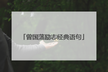 曾国藩励志经典语句