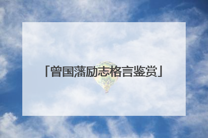 曾国藩励志格言鉴赏