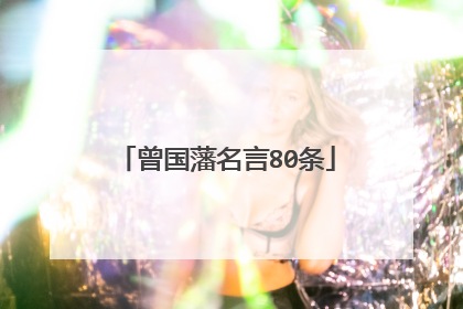 曾国藩名言80条