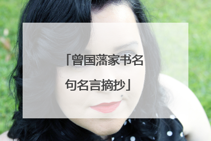 曾国藩家书名句名言摘抄