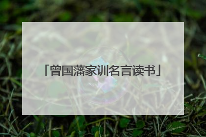 曾国藩家训名言读书