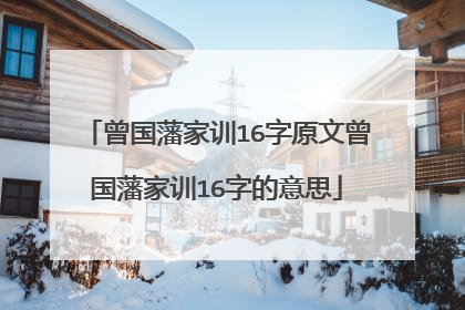 曾国藩家训16字原文曾国藩家训16字的意思