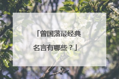 曾国藩最经典名言有哪些？