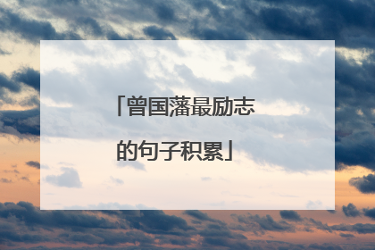 曾国藩最励志的句子积累