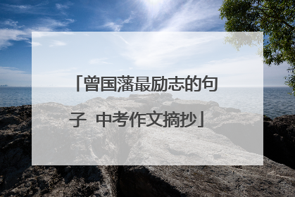 曾国藩最励志的句子 中考作文摘抄