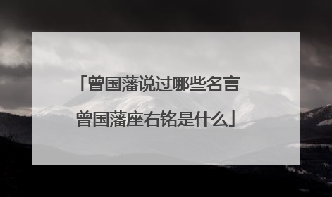 曾国藩说过哪些名言 曾国藩座右铭是什么