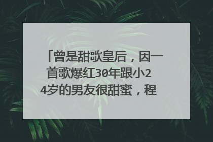 曾是甜歌皇后，因一首歌爆红30年跟小24岁的男友很甜蜜，程琳如今怎样？