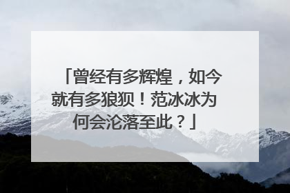 曾经有多辉煌,如今就有多狼狈!范冰冰为何会沦落至此?