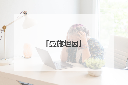 曼施坦因