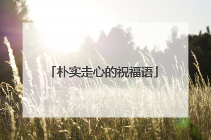 朴实走心的祝福语