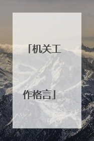 机关工作格言