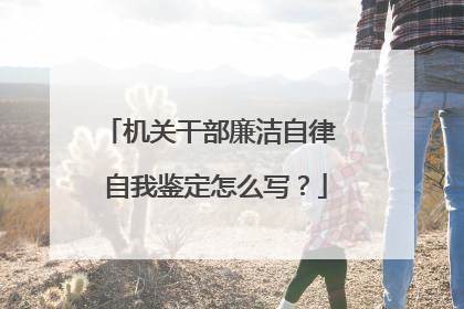 机关干部廉洁自律 自我鉴定怎么写？