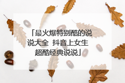 最火爆特别酷的说说大全 抖音上女生超酷经典说说