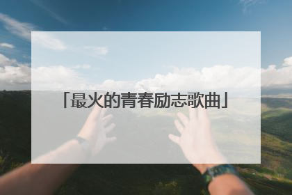 最火的青春励志歌曲