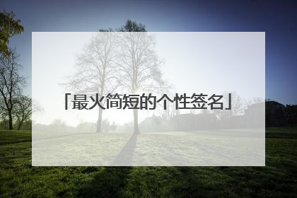 最火简短的个性签名
