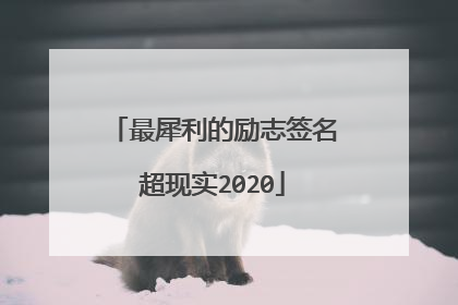 最犀利的励志签名超现实2020