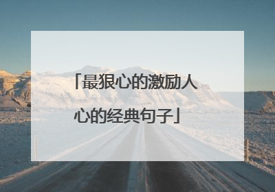 最狠心的激励人心的经典句子