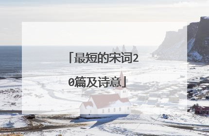 最短的宋词20篇及诗意