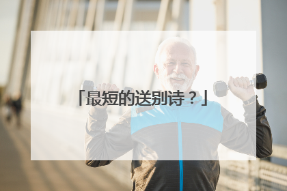 最短的送别诗？
