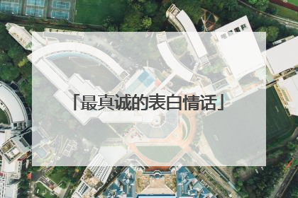 最真诚的表白情话
