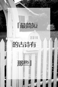 最简短的古诗有那些