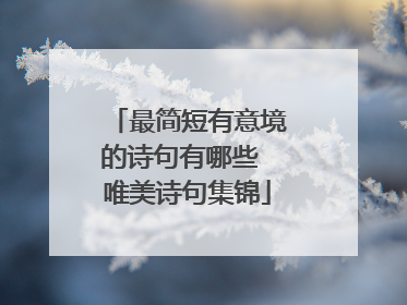 最简短有意境的诗句有哪些 唯美诗句集锦