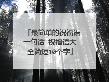 最简单的祝福语一句话 祝福语大全简短10个字