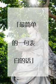 最简单的一句表白的话