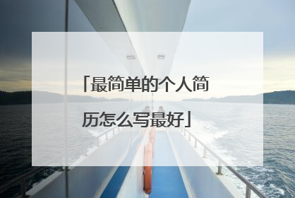 最简单的个人简历怎么写最好