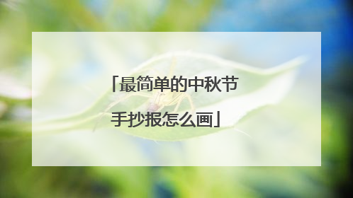 最简单的中秋节手抄报怎么画