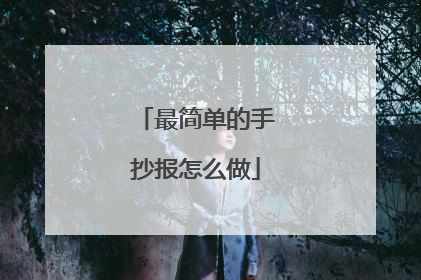 最简单的手抄报怎么做