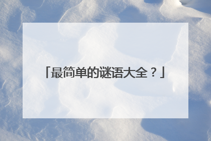 最简单的谜语大全？