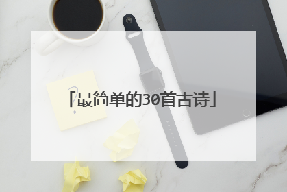 最简单的30首古诗
