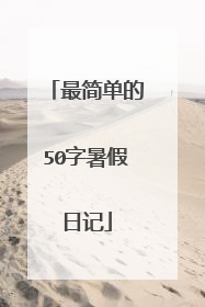 最简单的50字暑假日记