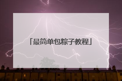 最简单包粽子教程