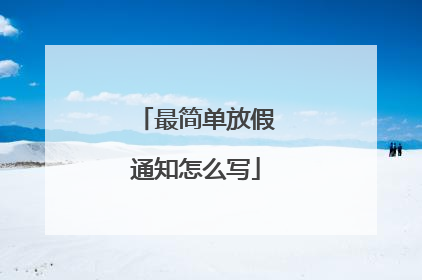 最简单放假通知怎么写