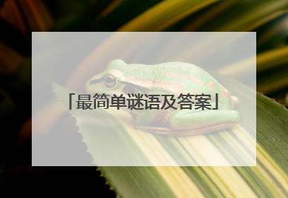 最简单谜语及答案