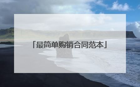 最简单购销合同范本