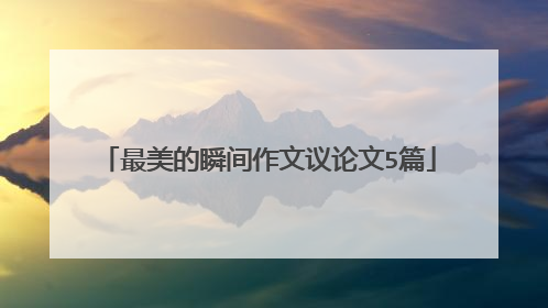 最美的瞬间作文议论文5篇